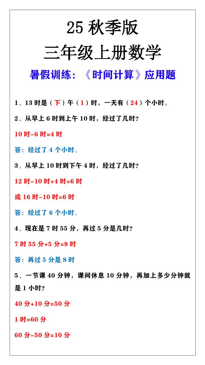 【2025秋新版】三年级上册数学时间计算应用题
