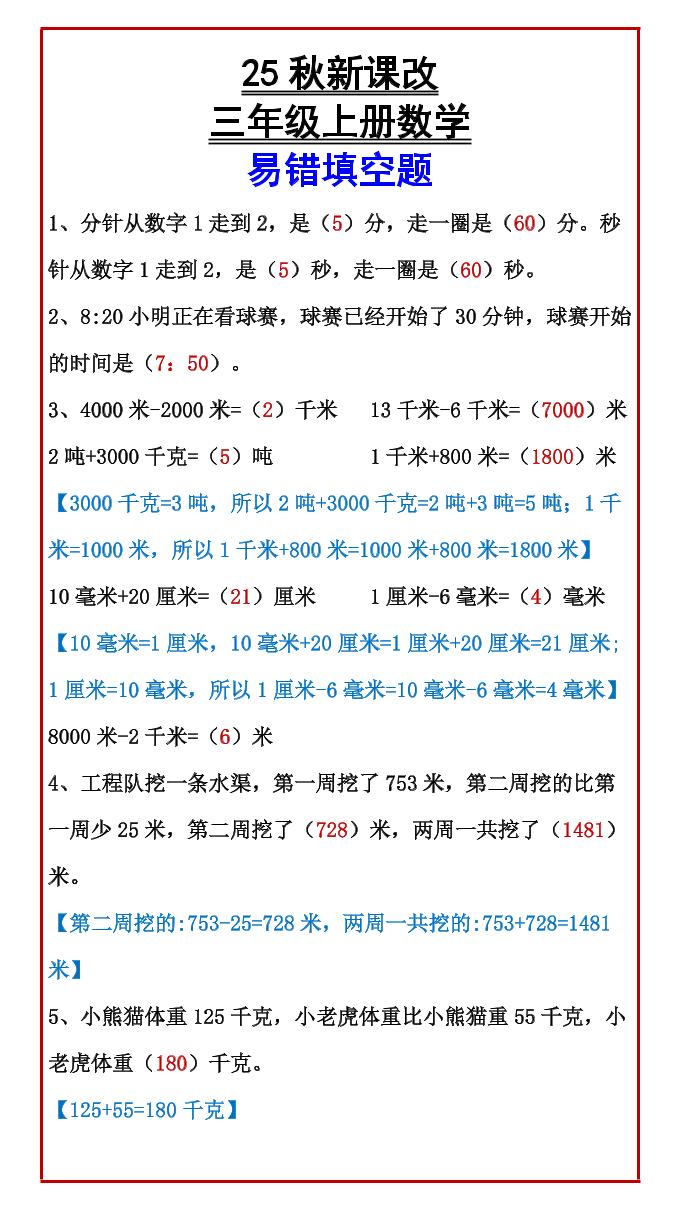【2025秋新版】三年级上册数学易错填空题