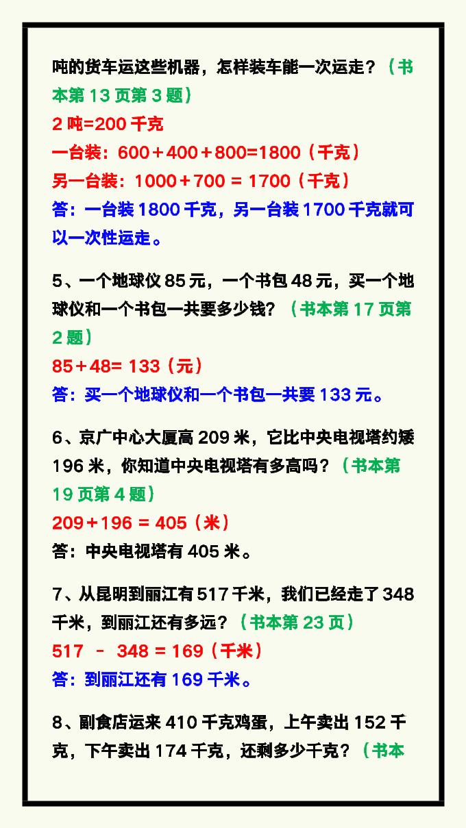 【2025秋新版】三年级数学上册《课本应用题》汇总