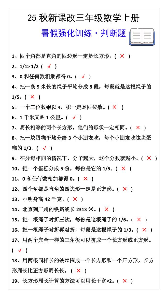 【2025秋新版】三年级数学上册判断题暑假强化训练题