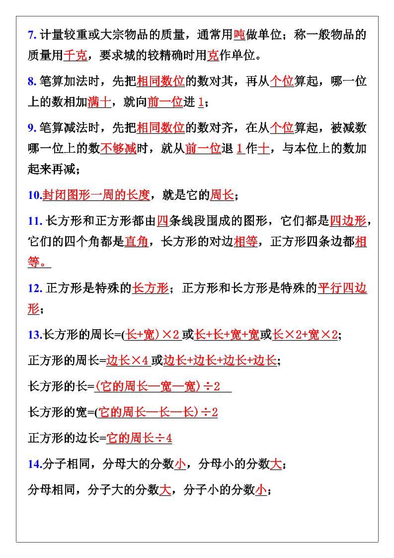 【2025秋新版】三年级数学上册期末复习必背知识清单