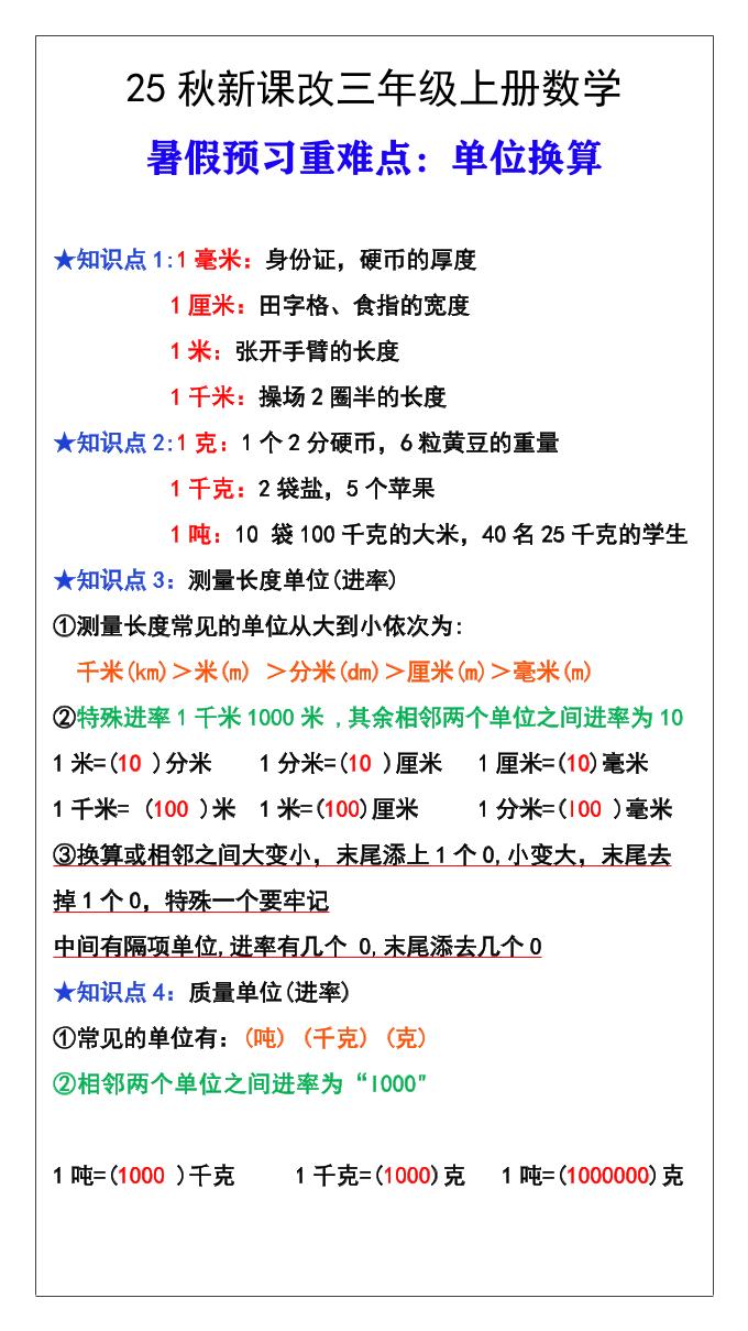 【2025秋新版】三年级数学上册难点测量单位换算