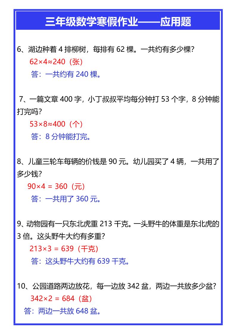 【2025秋新版】三年级数学寒假作业——应用题-三上数学