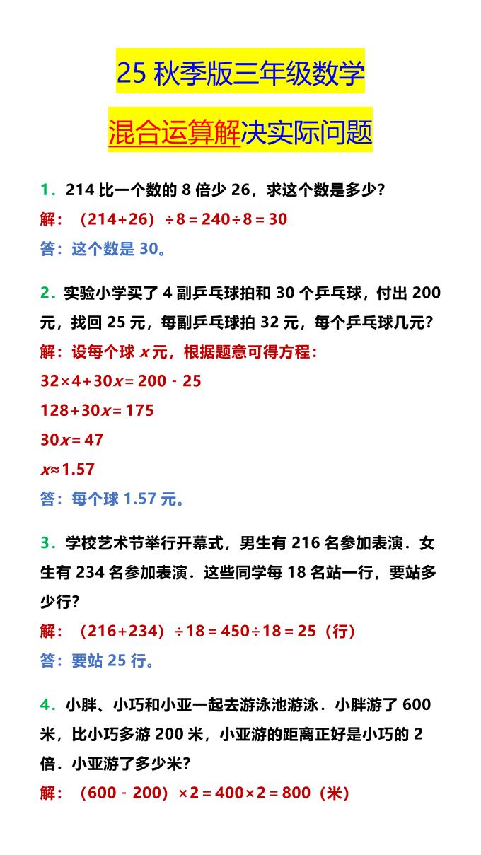 【2025秋新版】三年级数学混合运算解决实际问题-三上数学