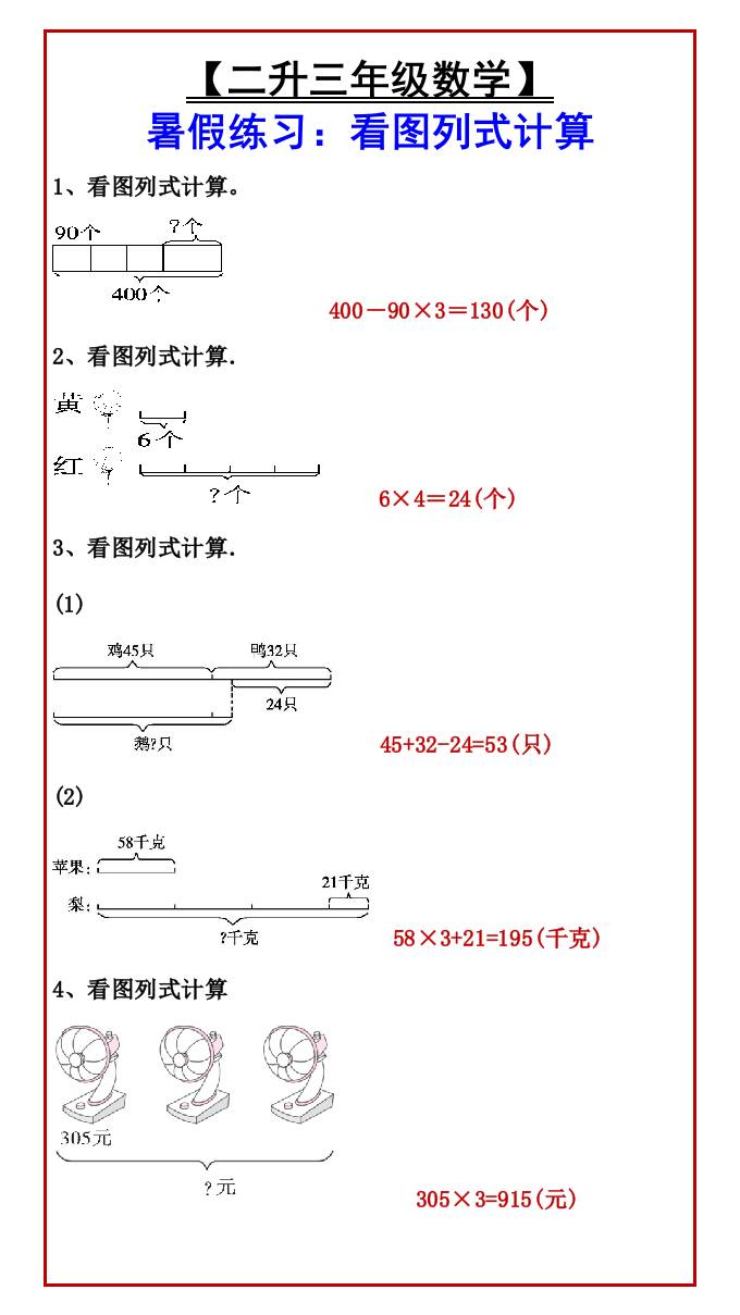 【二升三年级数学】暑假练习：看图列式计算-三上数学
