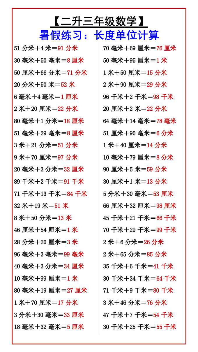 【二升三年级数学】暑假练习：长度单位计算-三上数学