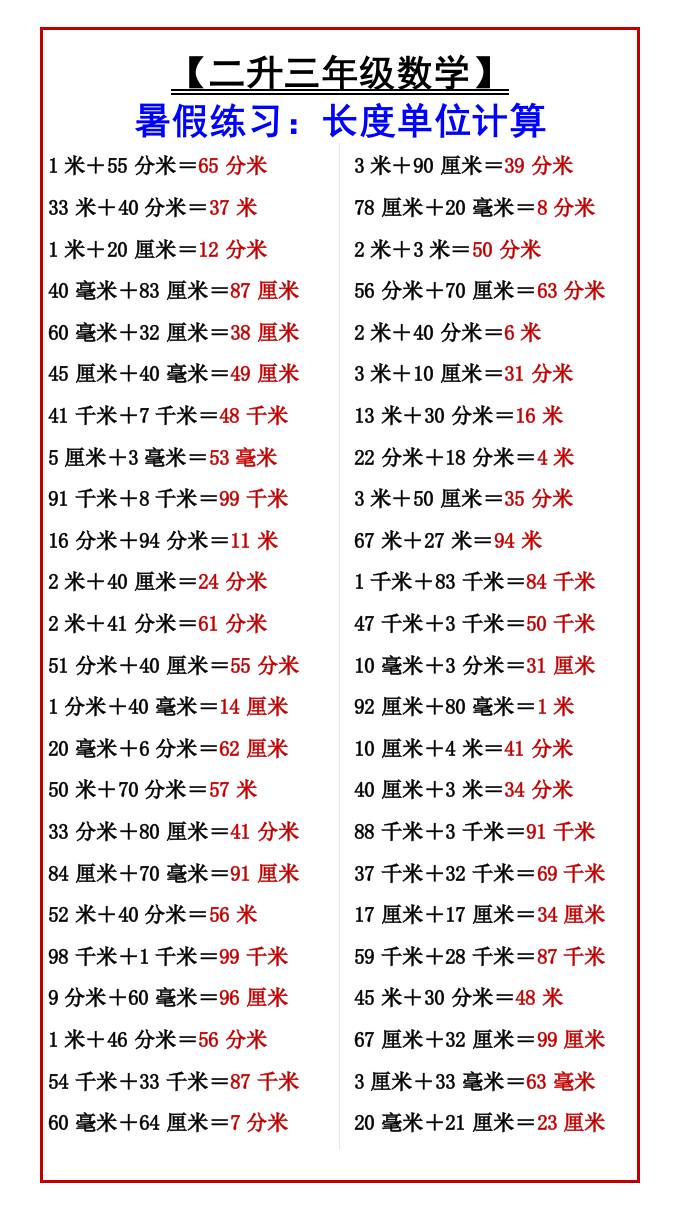 【二升三年级数学】暑假练习：长度单位计算-三上数学