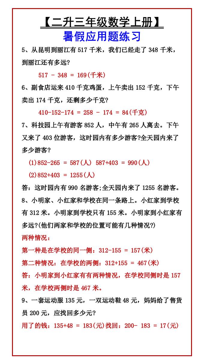 【二升三年级数学上册】暑假应用题练习-三上数学