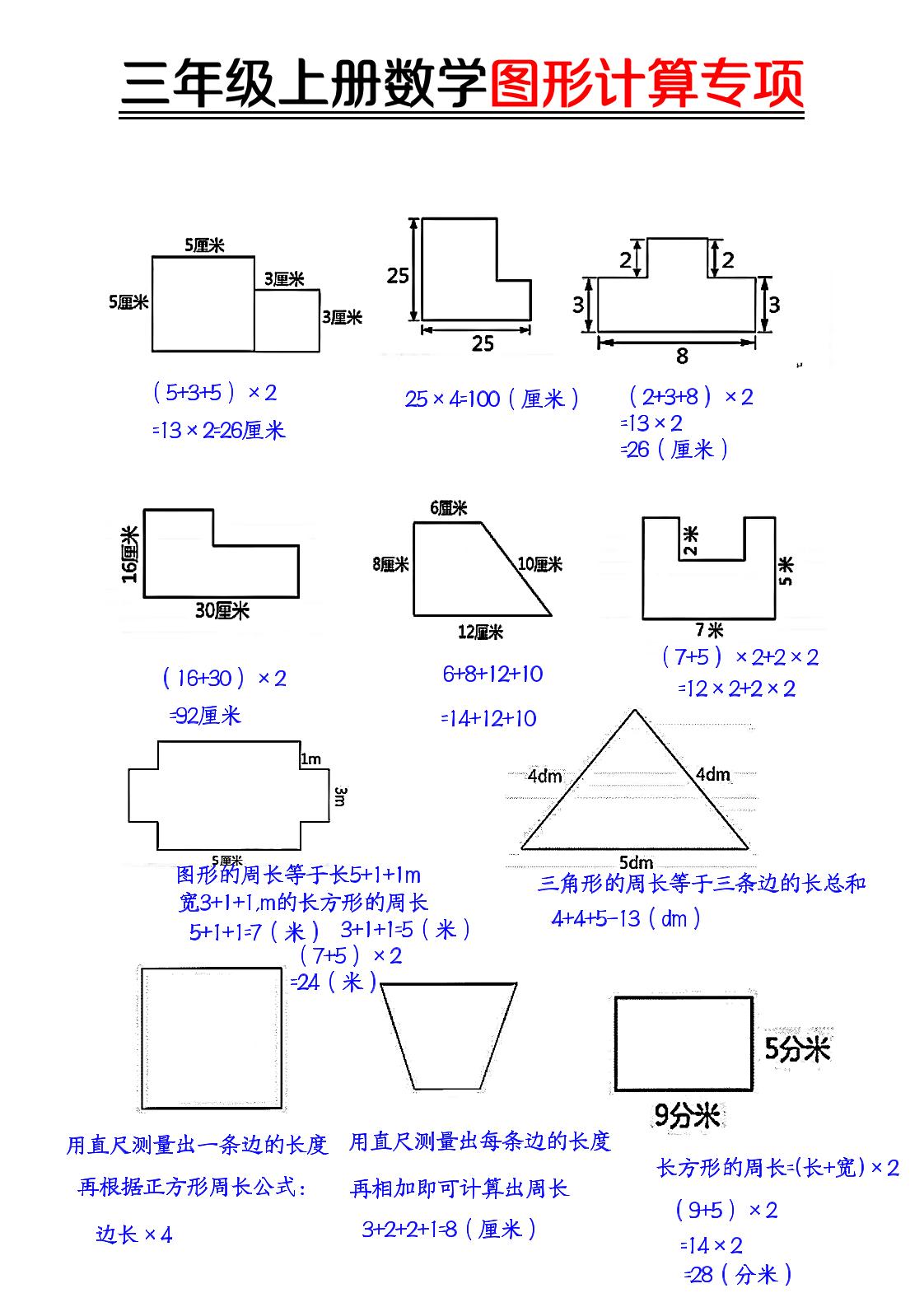 【图形周长计算（答案）】三上数学