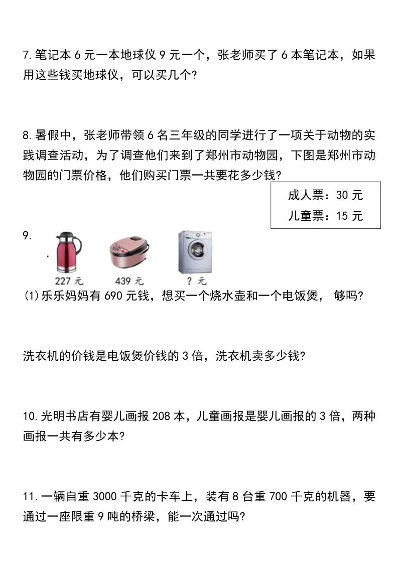 【常考重点易错应用题70题】三上数学