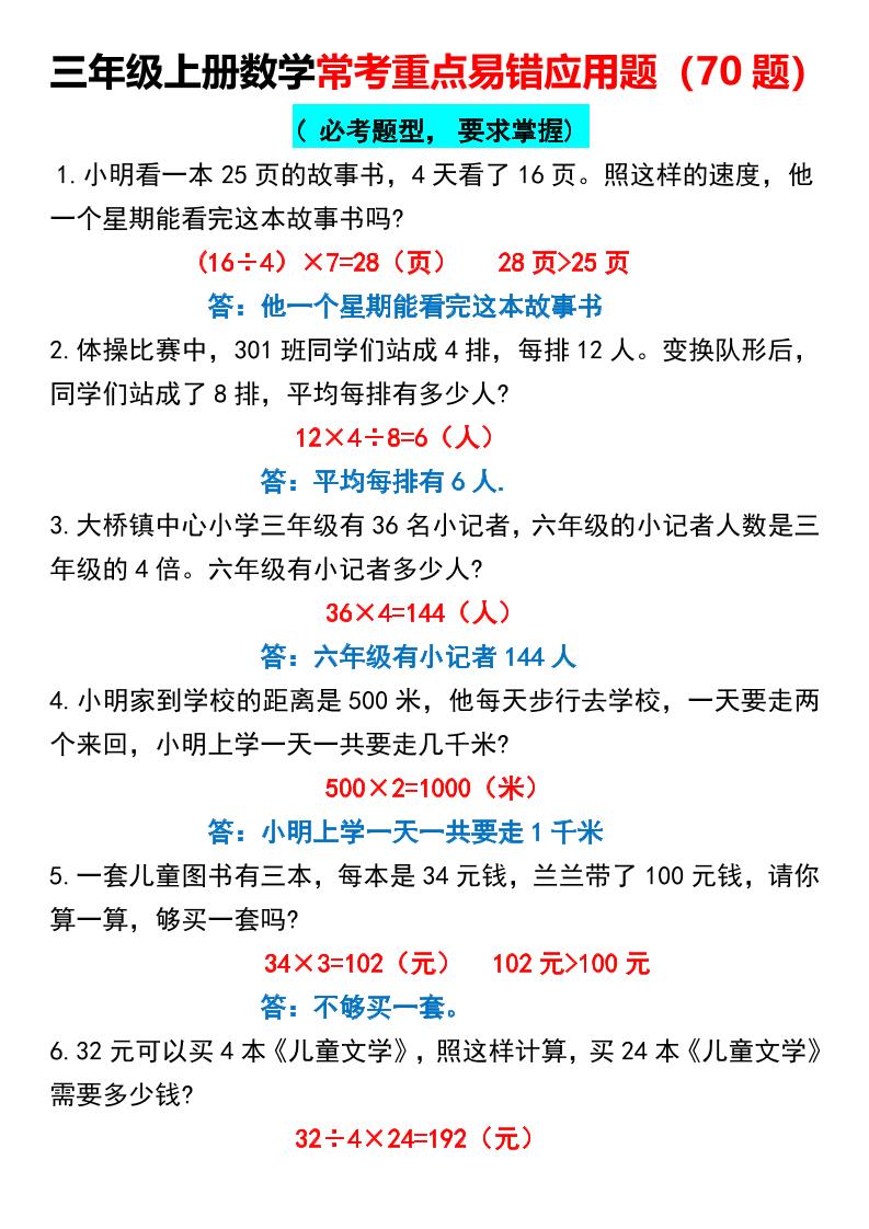 【常考重点易错应用题70题】三上数学答案