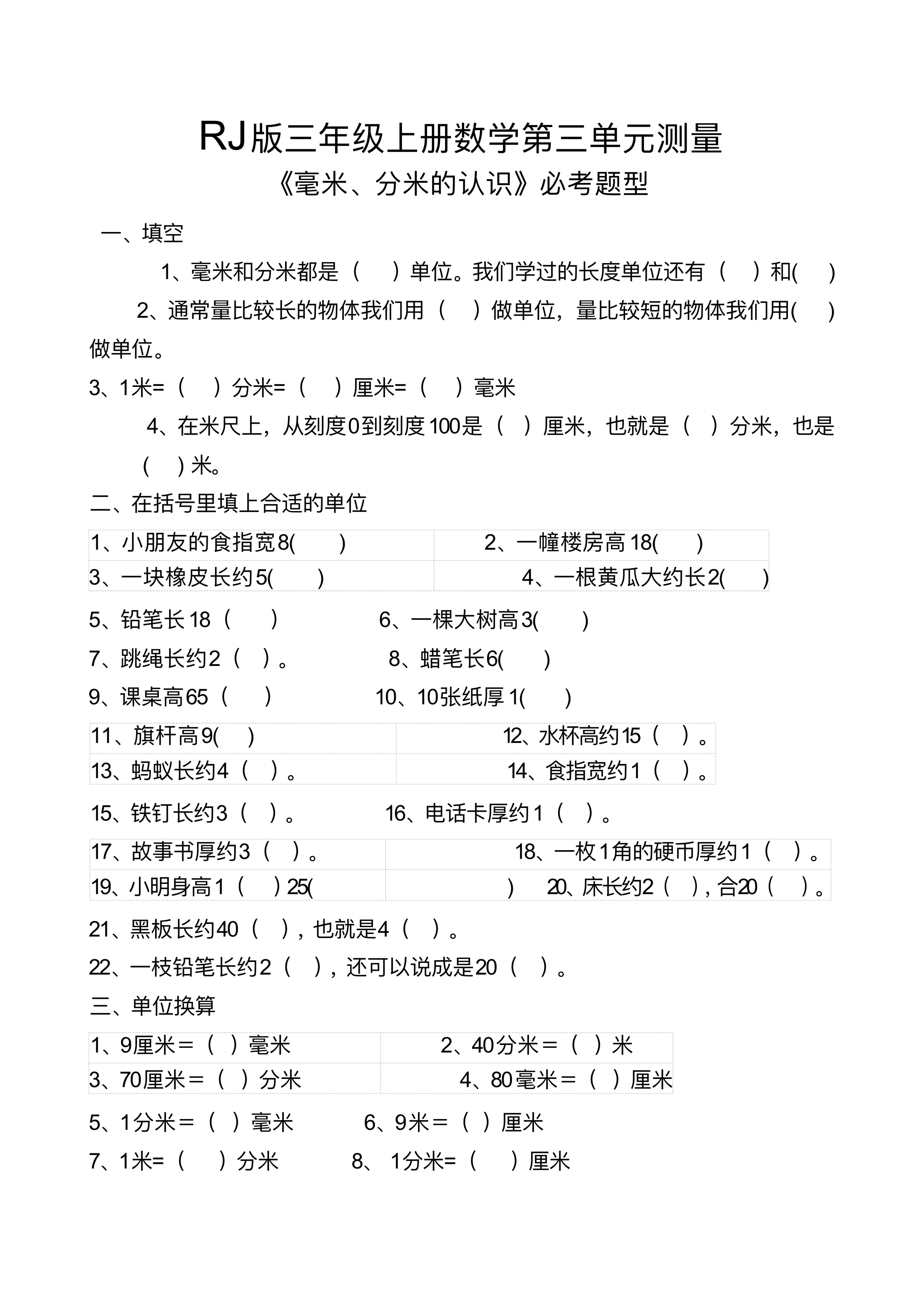 【测量毫米、分米识识必考题】三上数学