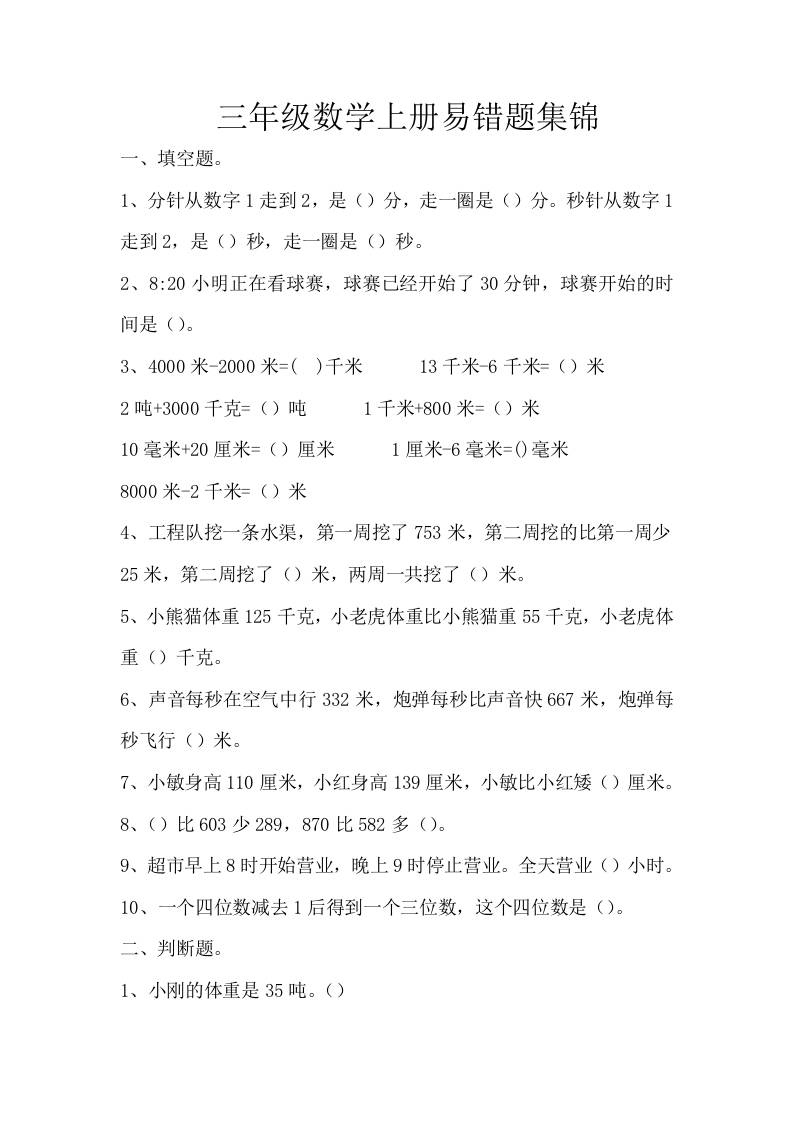 三上数学-上册易错题集锦