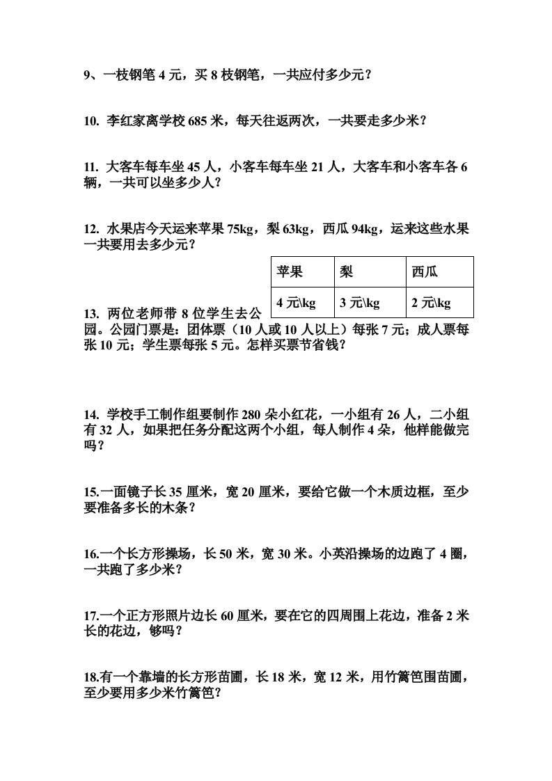 三上数学-专项应用题练习题（无答案）