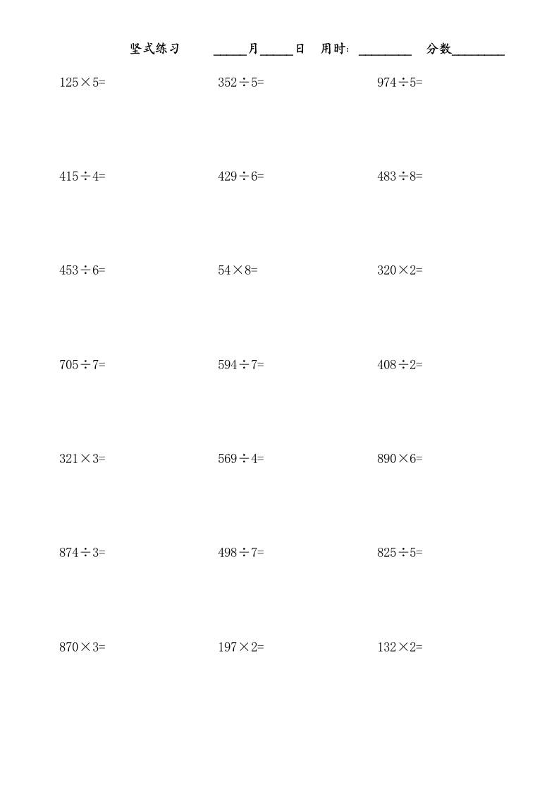 三上数学-乘除法竖式练习题