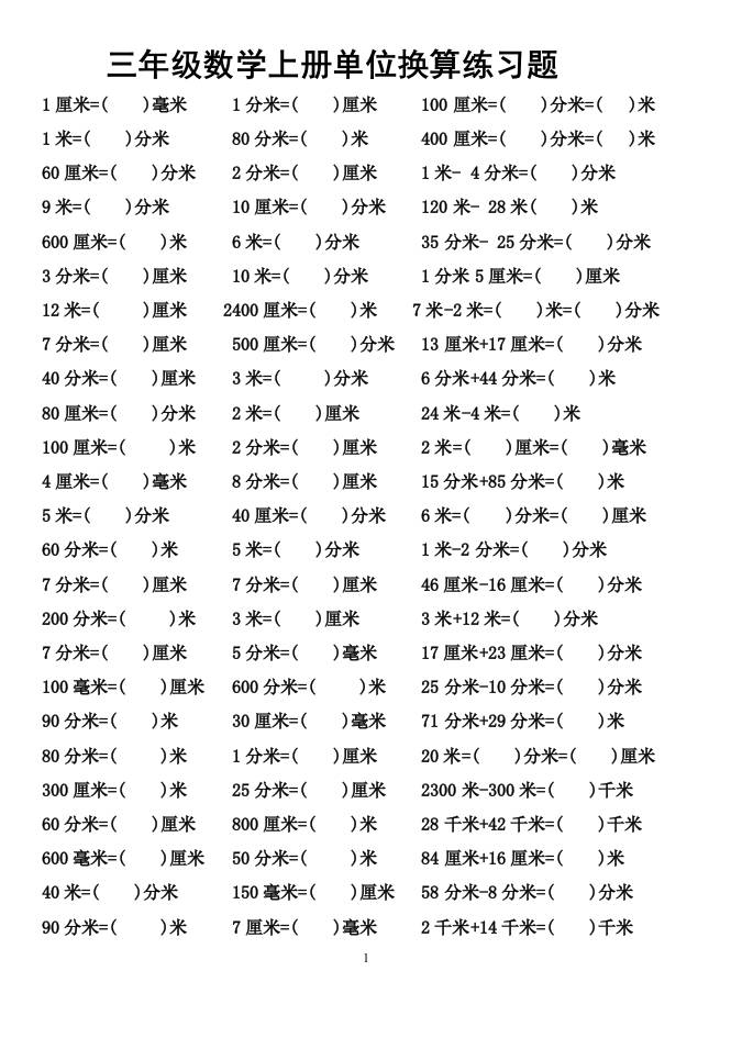 三上数学-单位换算专项练习题