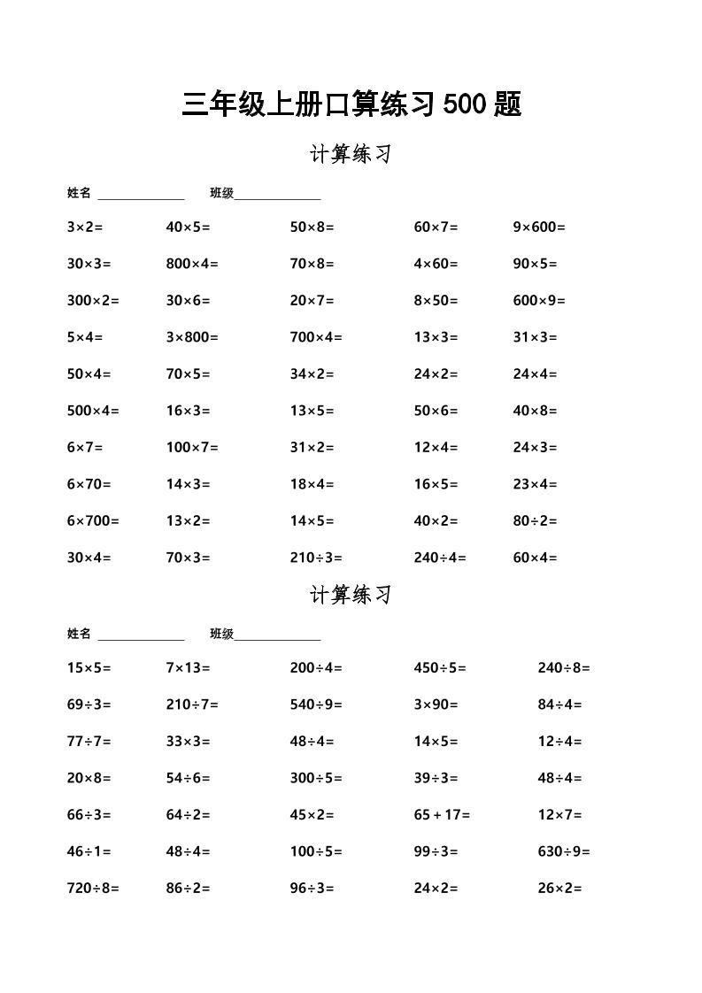 三上数学-口算练习500题