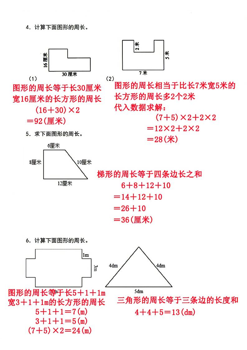 三上数学-周长专项