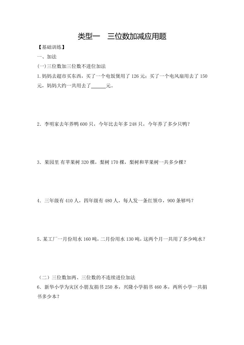 三上数学-应用题-类型1三位数加减12页