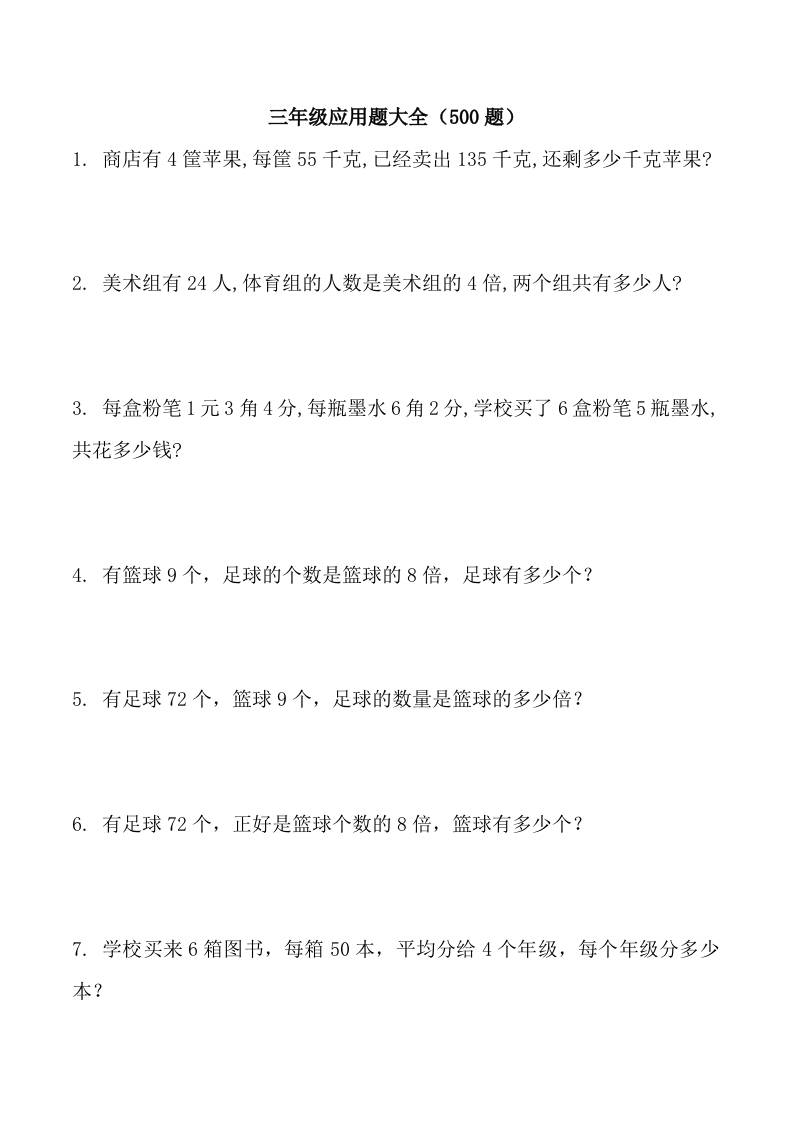 三上数学-应用题大全（共71页）