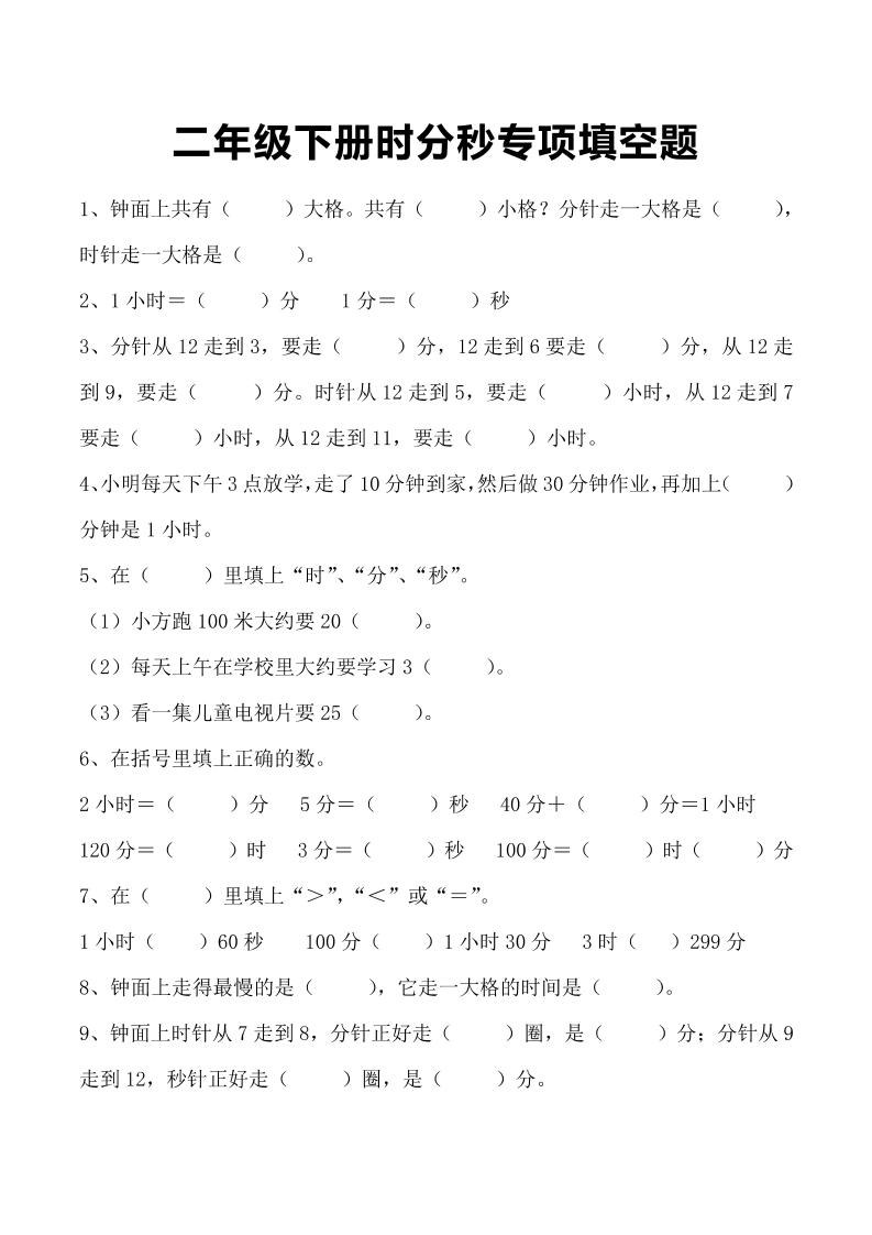 三上数学-时分秒专项填空题