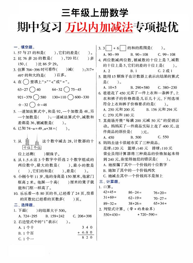 三上数学-期中复习万以内加减法专项提优