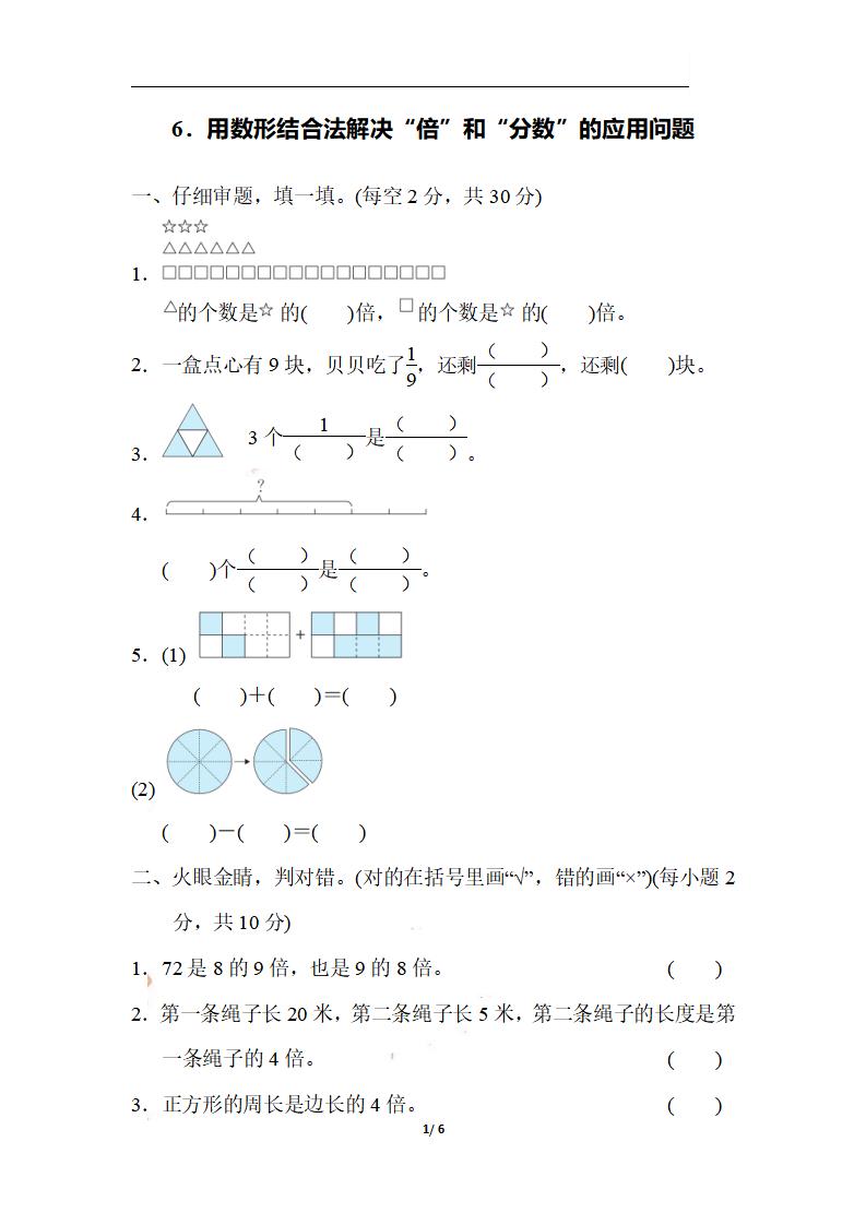 三上数学-期末6．用数形结合法解决“倍”和“分数”的应用问题
