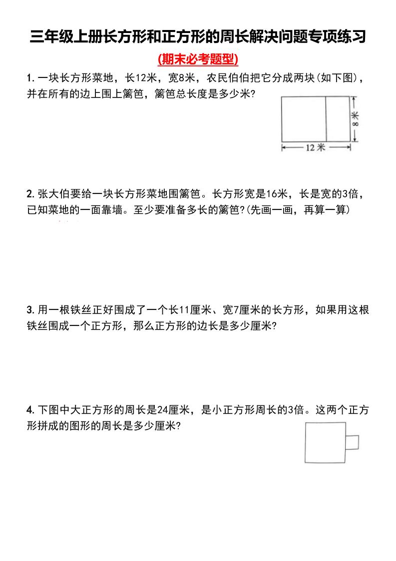 三上数学-长方形和正方形的周长解决问题专项练习