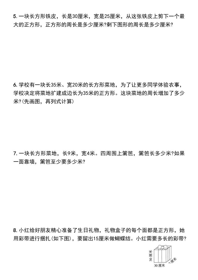 三上数学-长方形和正方形的周长解决问题专项练习