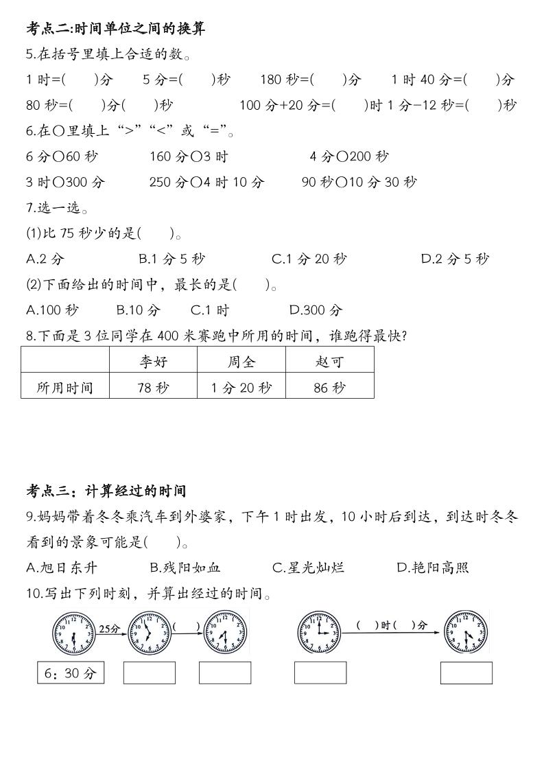 三上数学《时分秒》专项练习