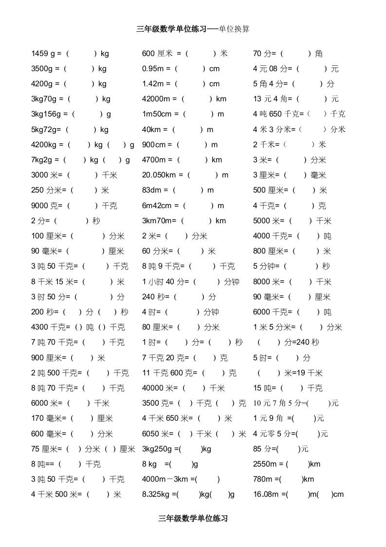 三上数学单位专项练习