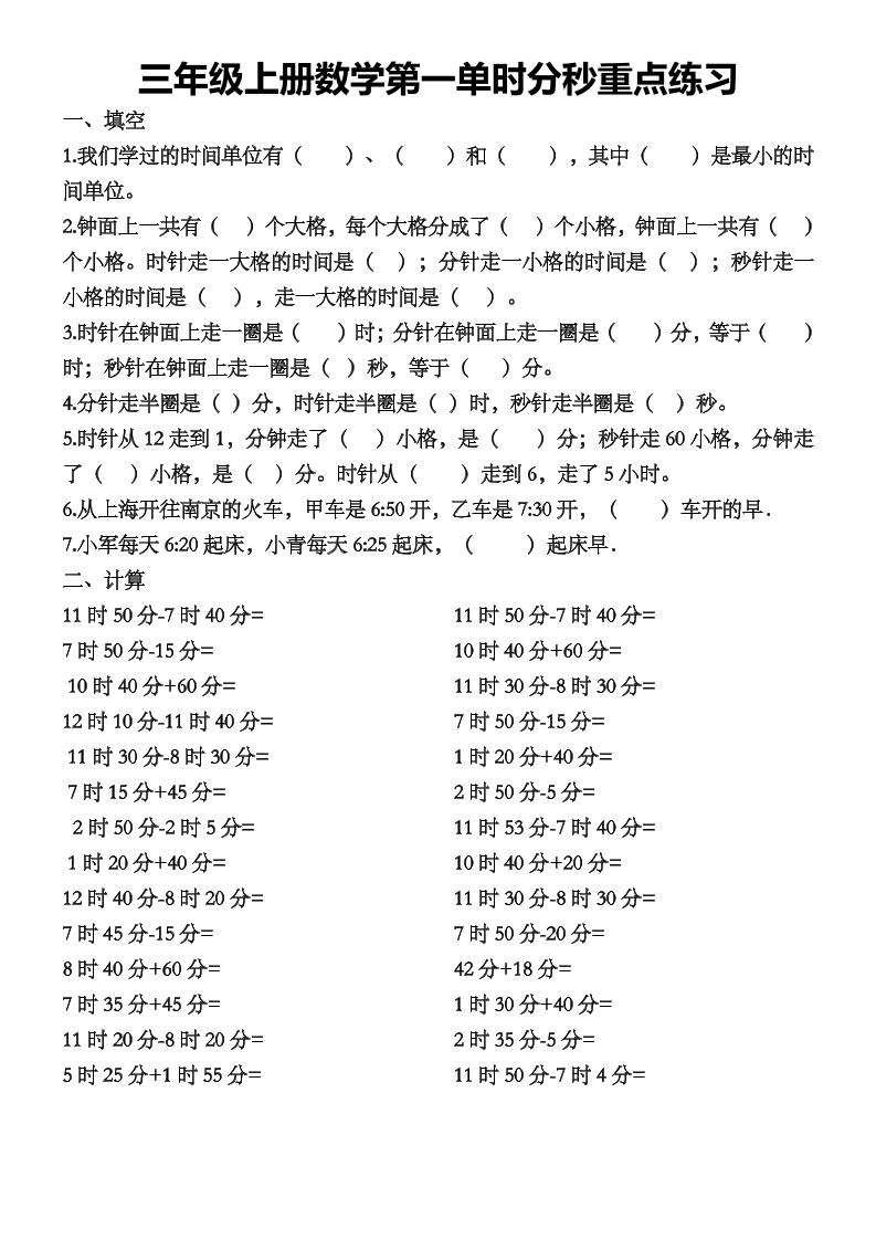 三上数学第一单时分秒重点练习