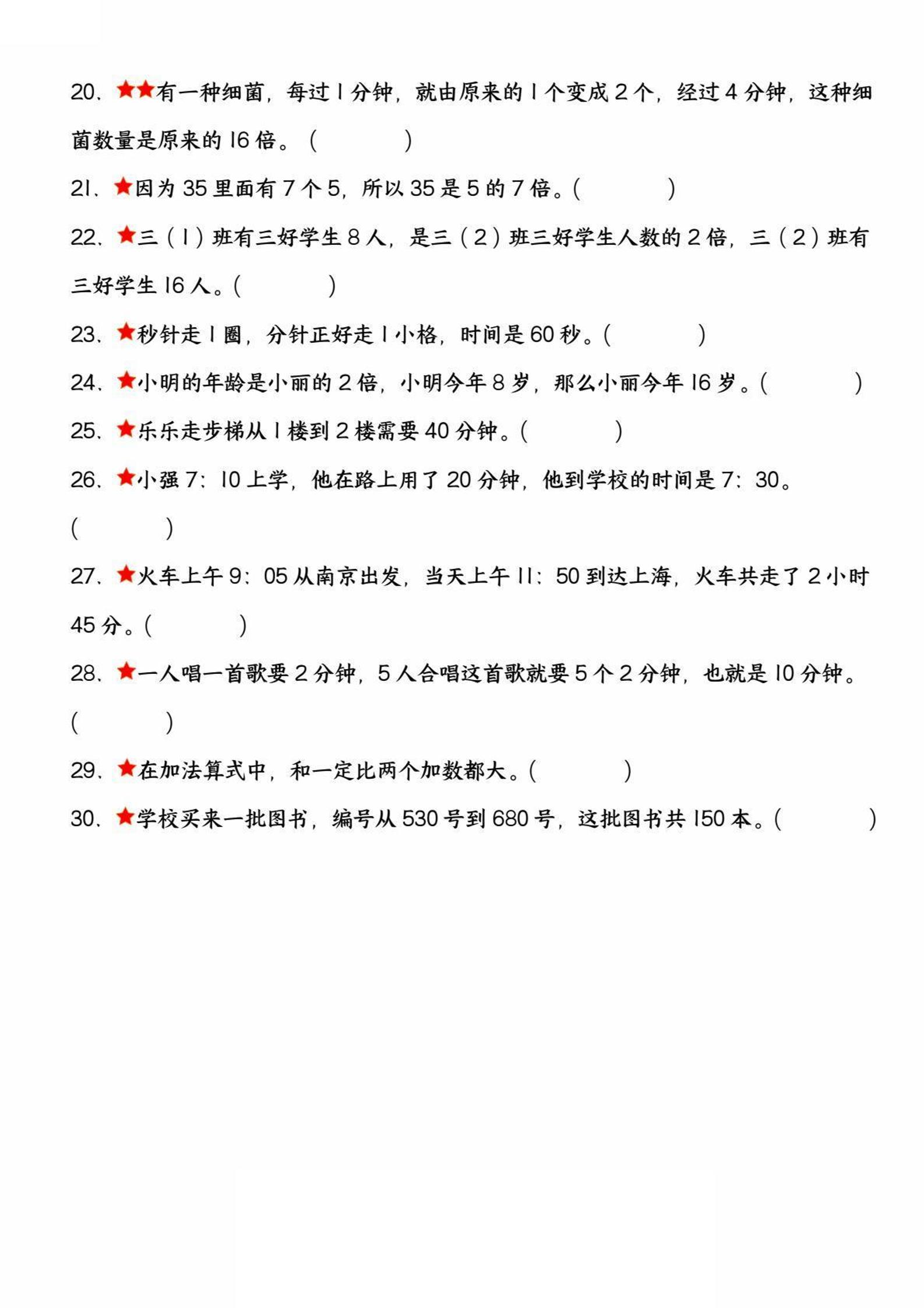 三上数学高频易错判断题精选30道试题（考查1-4单元）