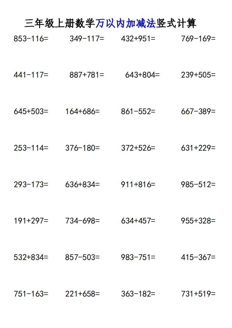 三年级上册《数学万以内加减法竖式计算》