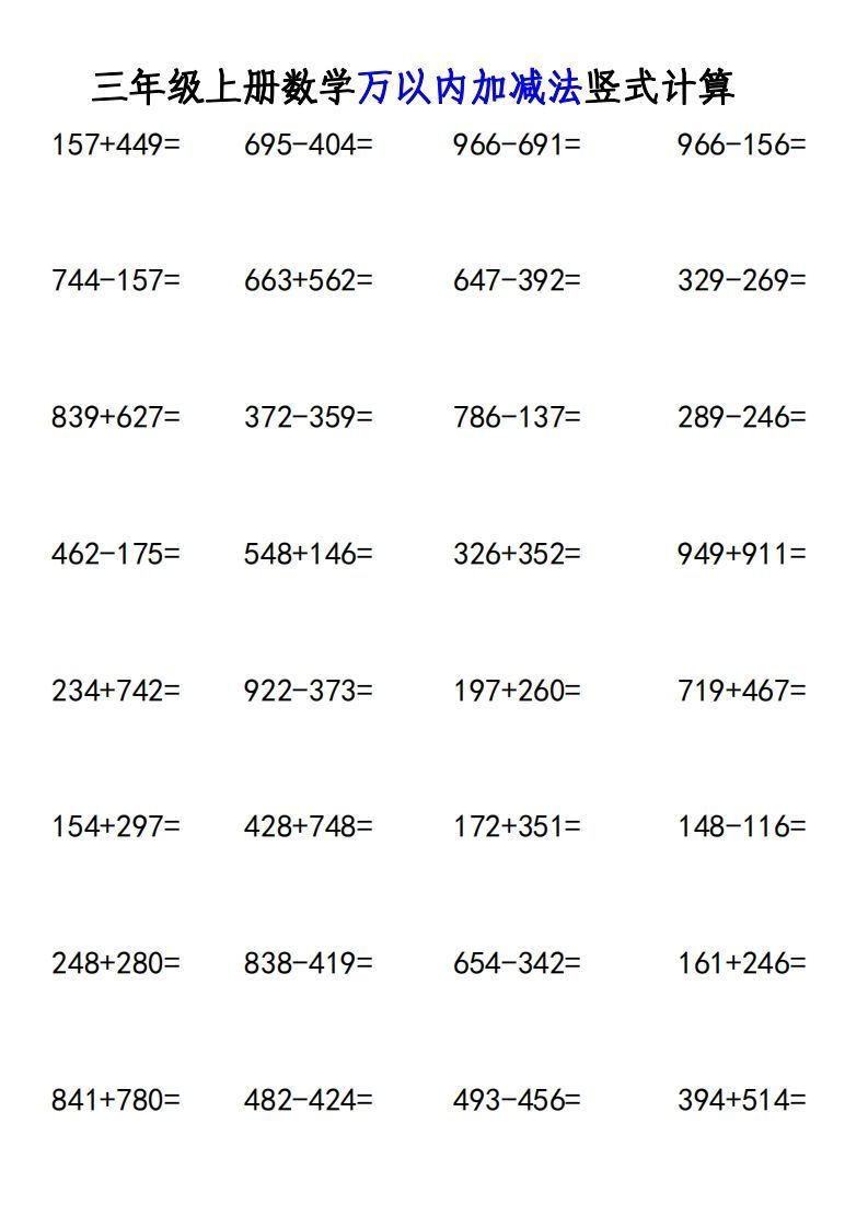 三年级上册《数学万以内加减法竖式计算》