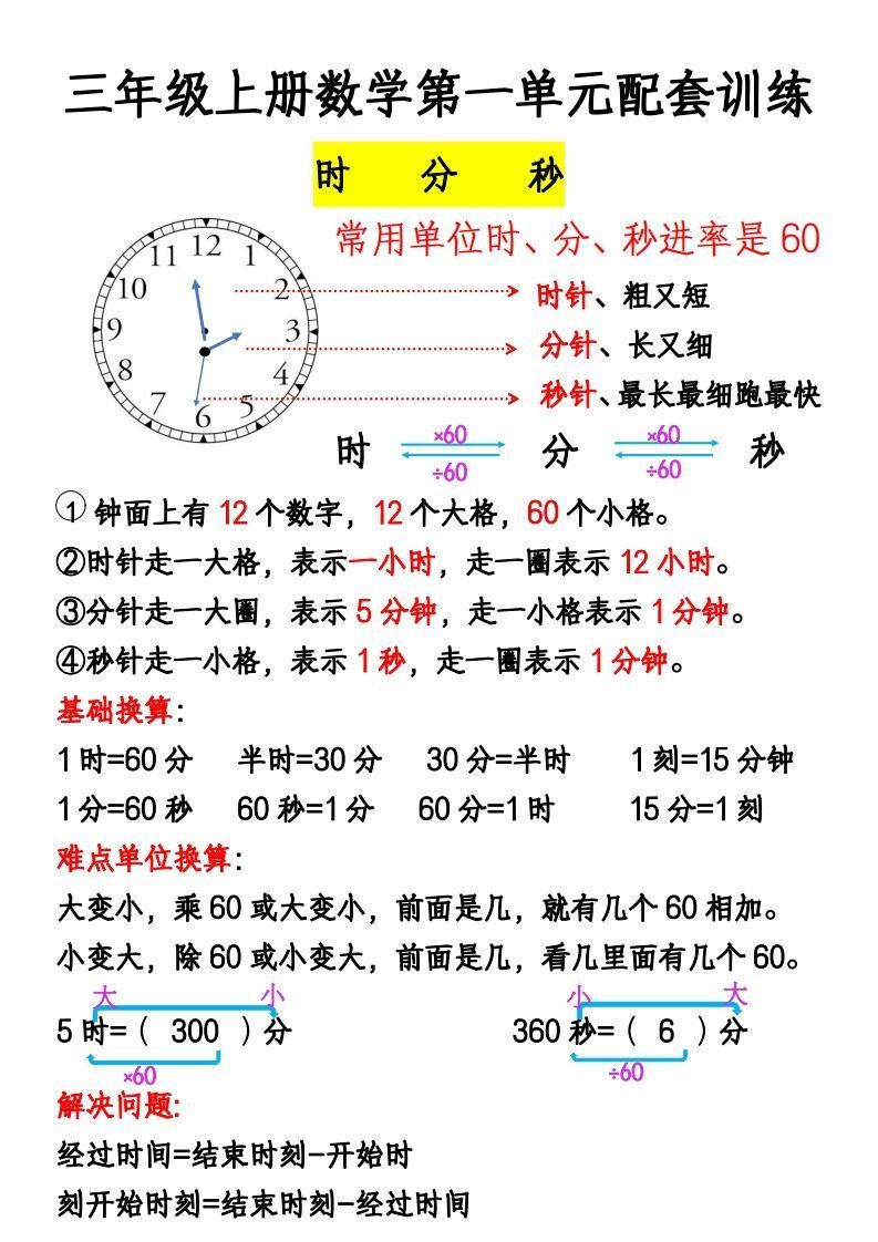 三年级上册《数学时分秒应用题》