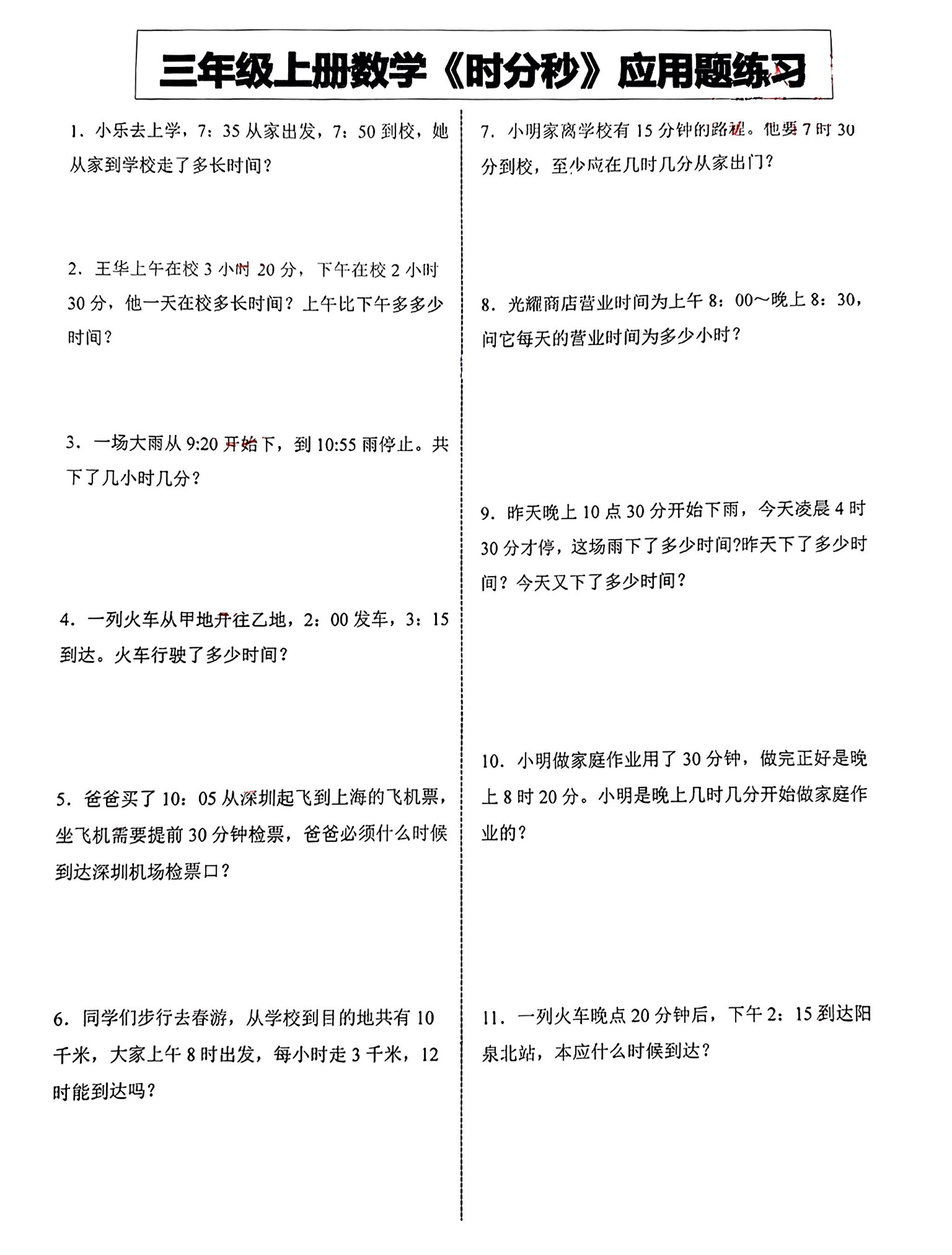 三年级上册数学《时分秒》应用题练习