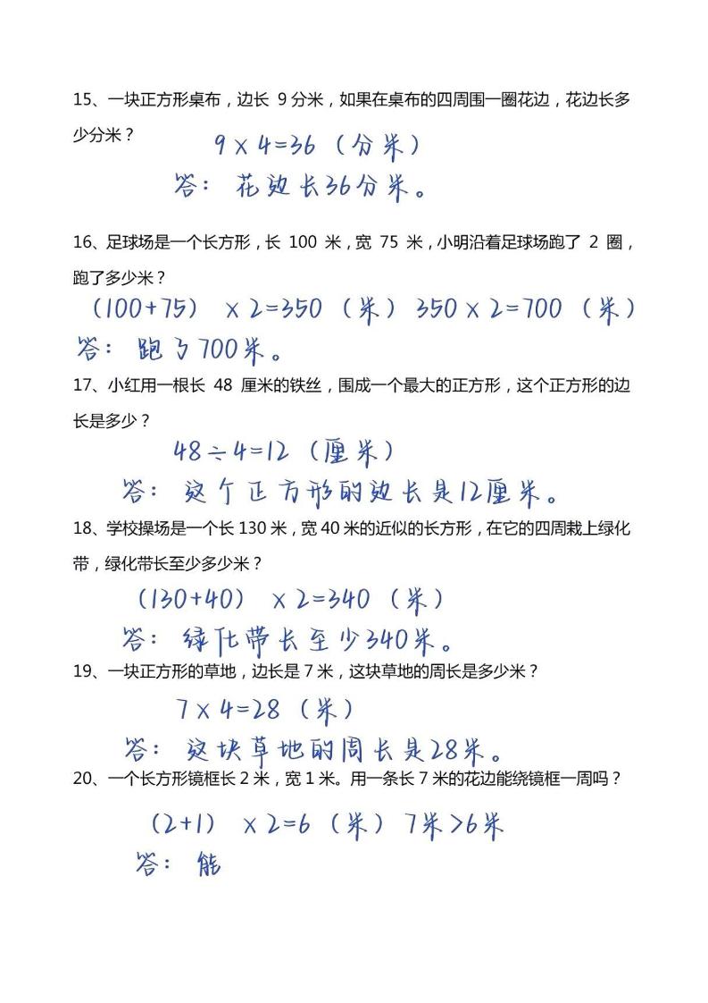 三年级上册数学必考重难点周长应用题