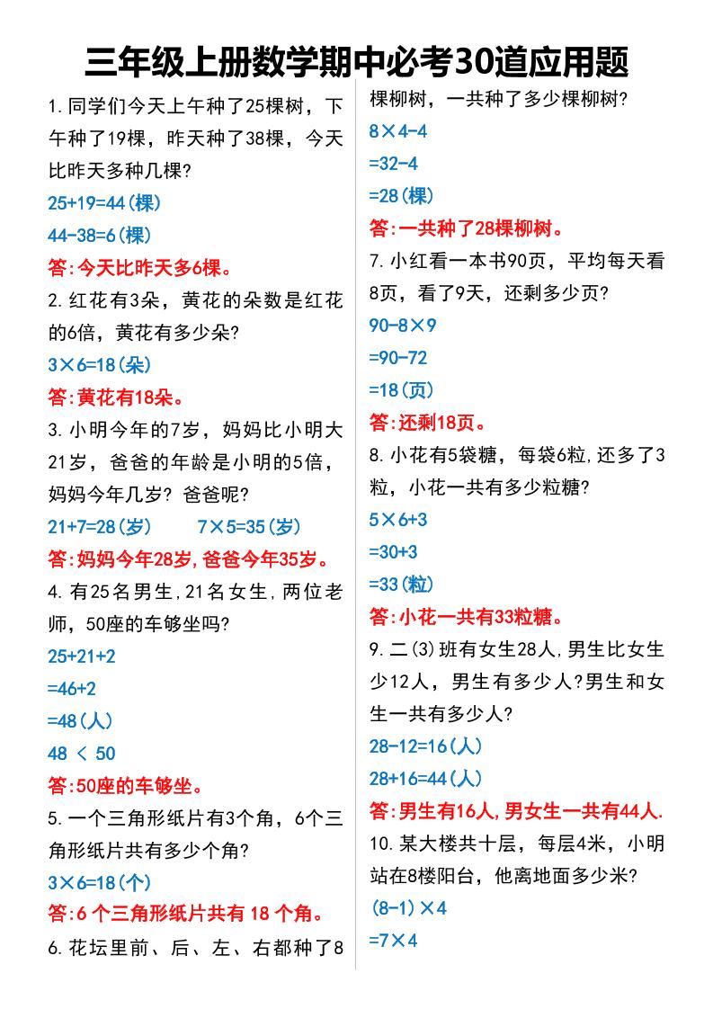 三年级上册数学期中必考30道应用题