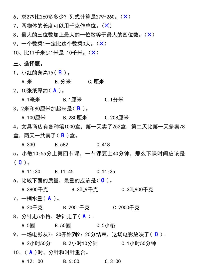 三年级上册数学期末必考易错题汇总