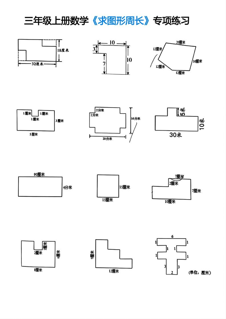 三年级上册数学求图形周长专项练习