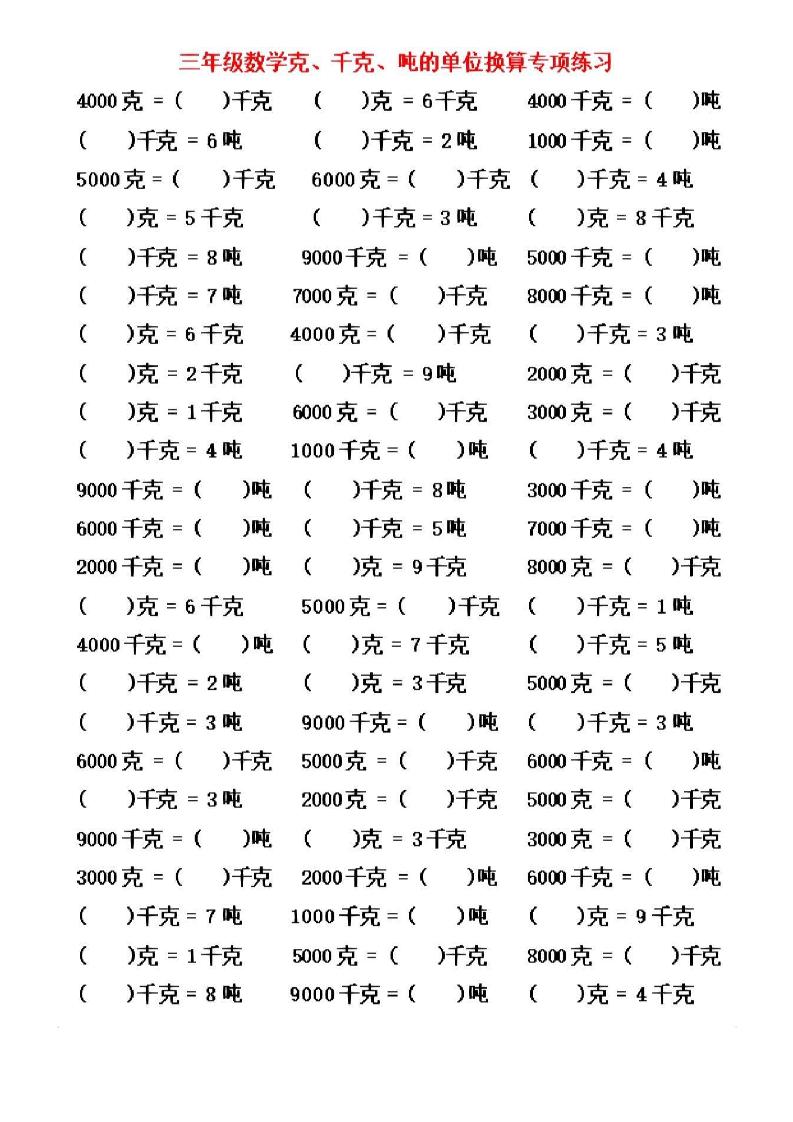 三年级上数学《克、千克、吨》单位换算