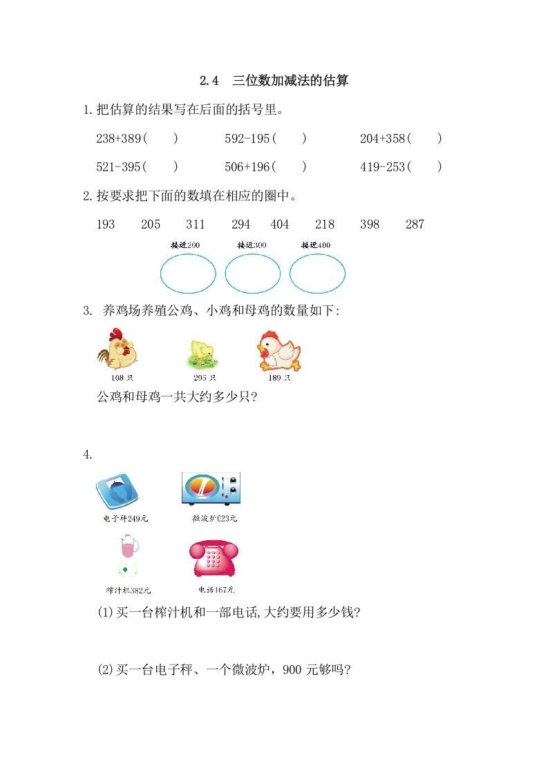 三年级数学上册2.4三位数加减法的估算（人教版）