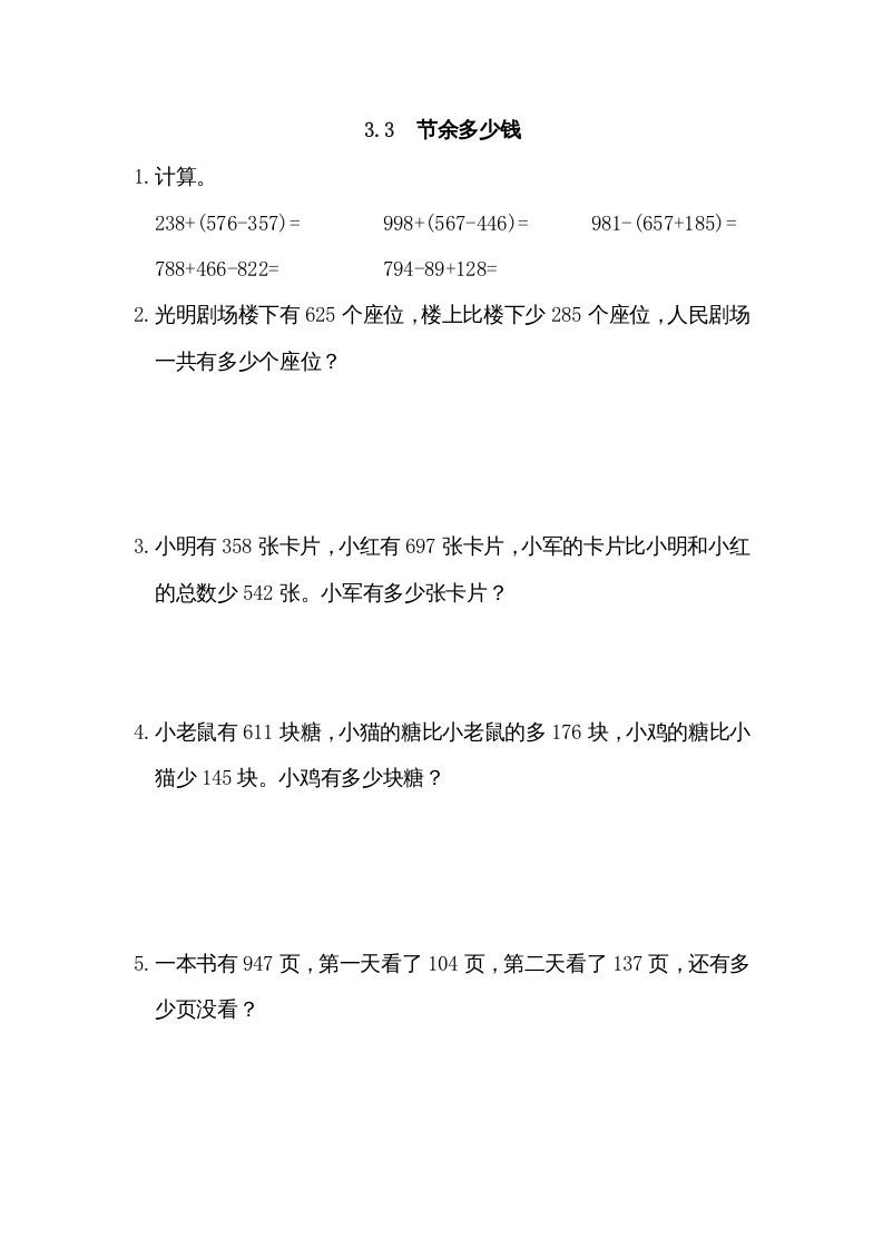 三年级数学上册3.3节余多少钱（北师大版）