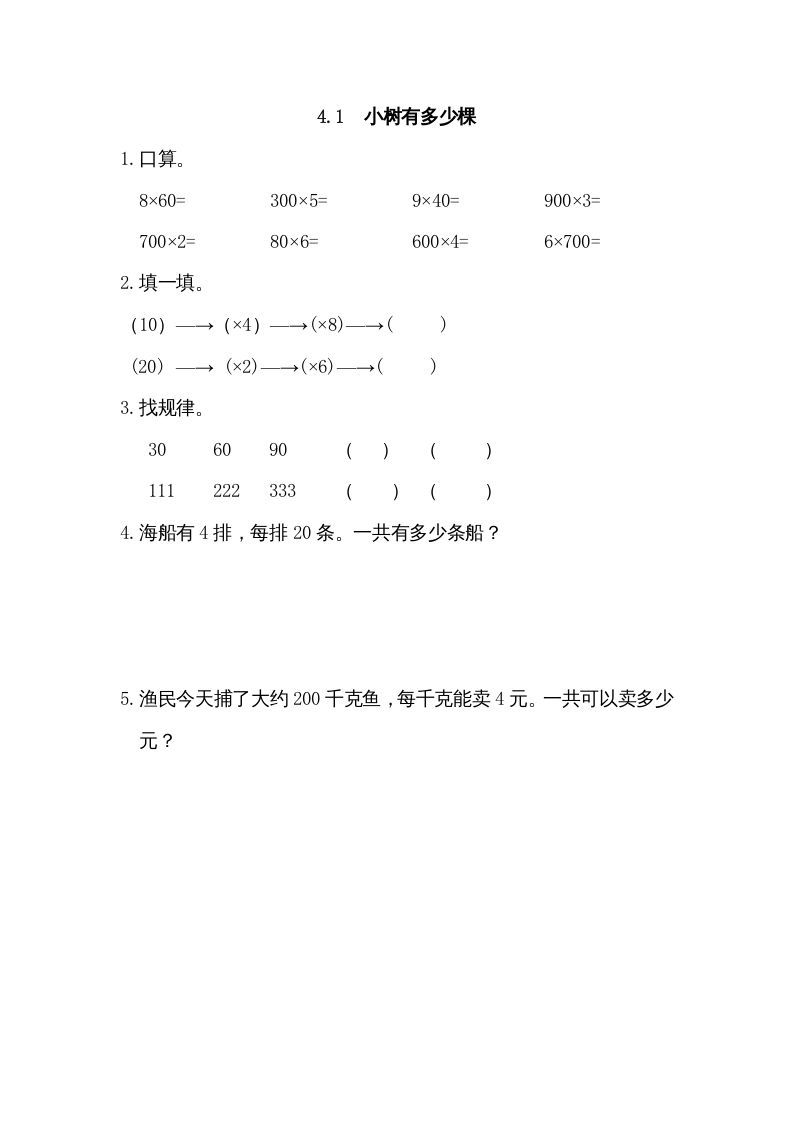 三年级数学上册4.1小树有多少棵（北师大版）