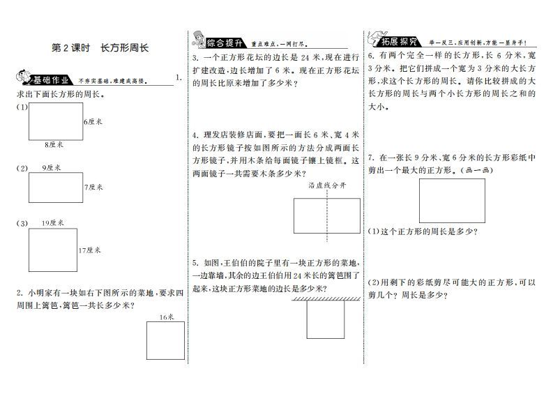 三年级数学上册5.2长方形周长·（北师大版）