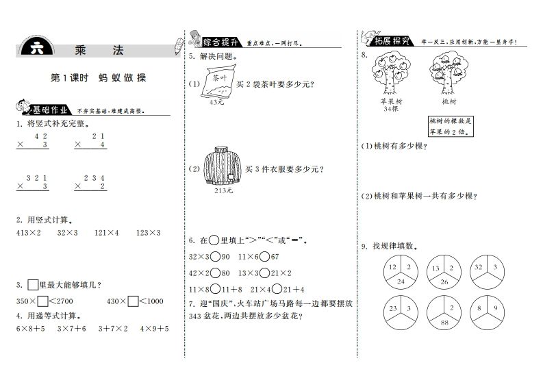 三年级数学上册6.1蚂蚁做操·（北师大版）