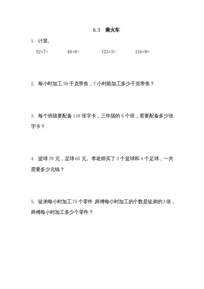 三年级数学上册6.3乘火车（北师大版）