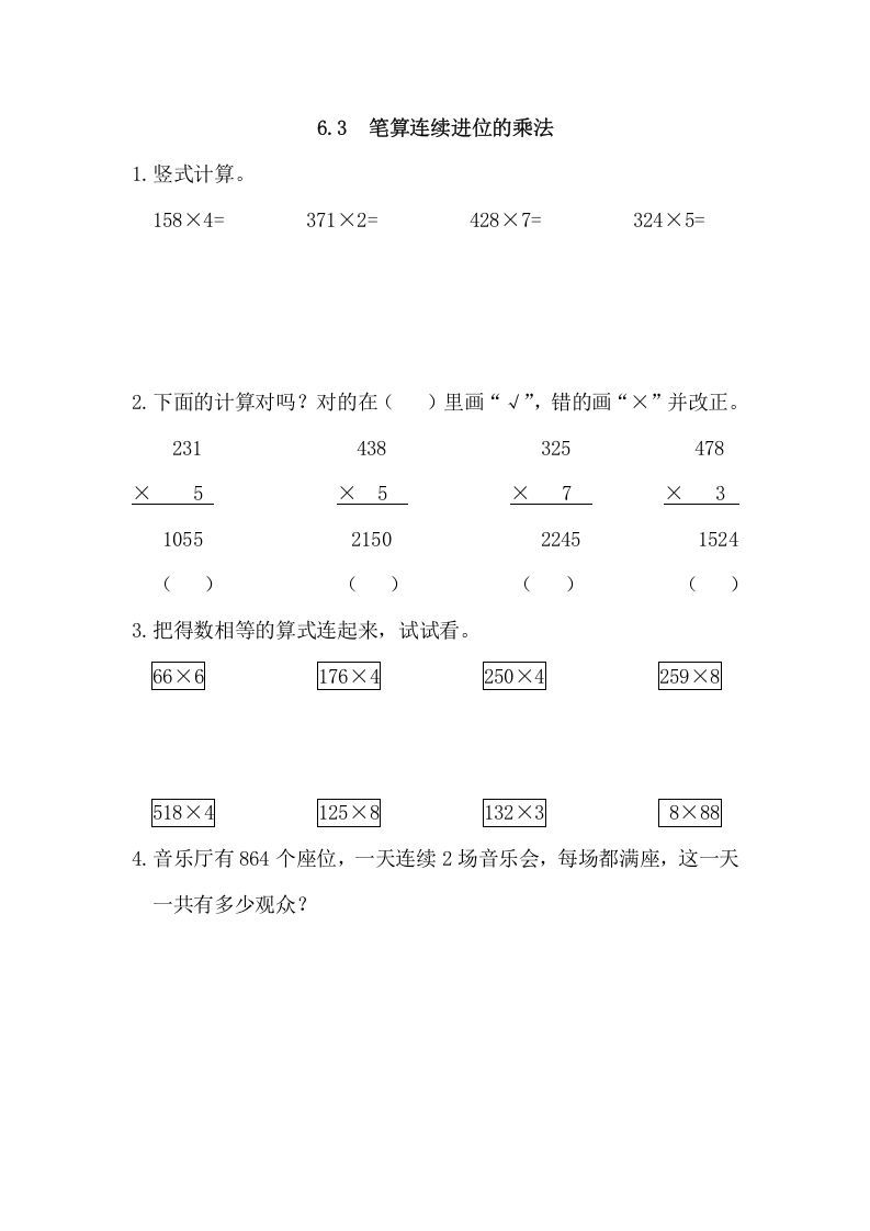 三年级数学上册6.3笔算连续进位的乘法（人教版）