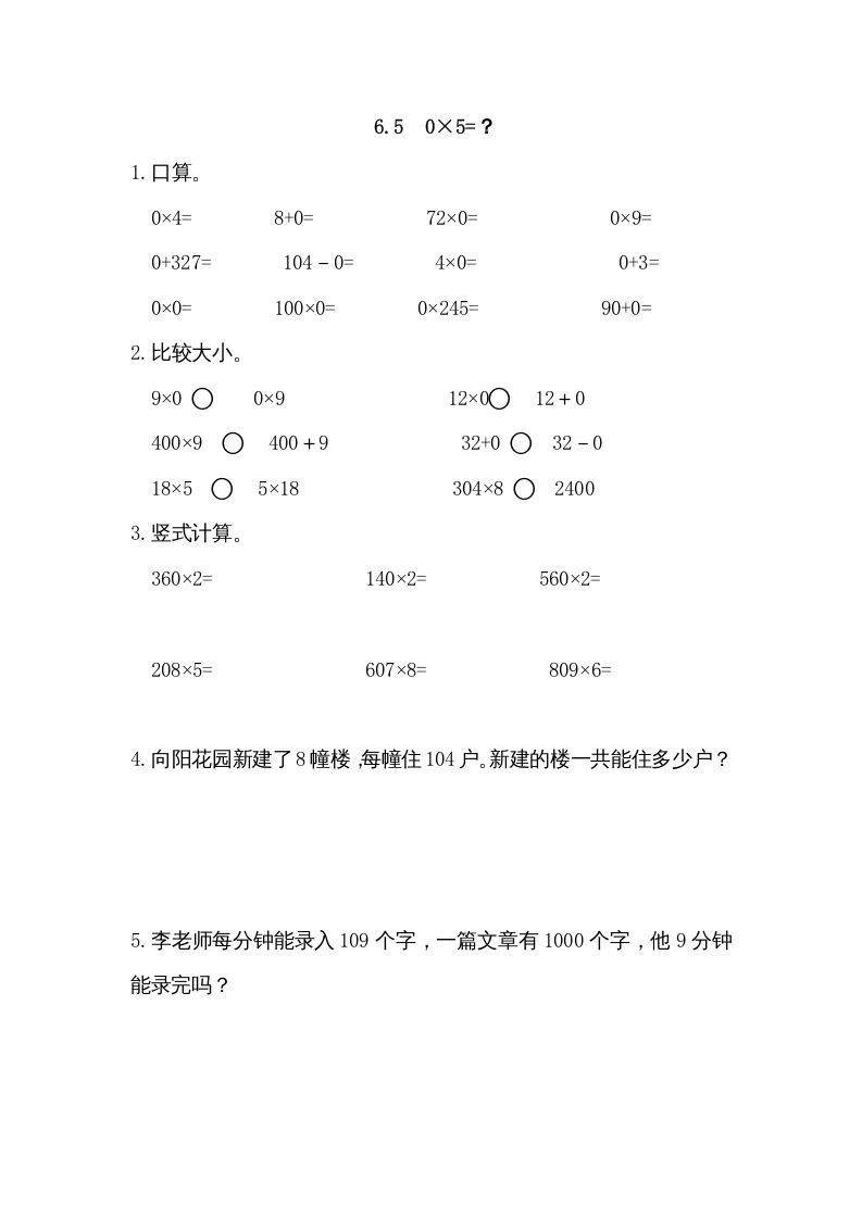 三年级数学上册6.50×5=？（北师大版）